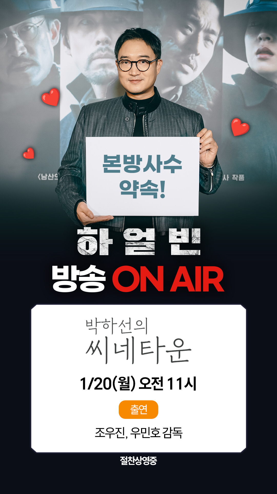 [공식] 조우진X우민호 감독, 오늘(20일) '씨네타운' 뜬다…'하얼빈'…