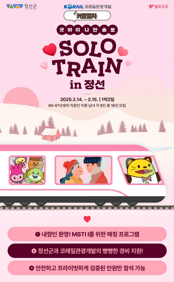 '짜릿한 1박 2일' 코레일관광개발표 '나는 솔로'…'커플열차 in 정선…