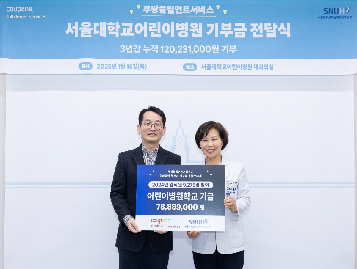 쿠팡풀필먼트서비스, 서울대학교어린이병원에 임직원 성금 기부
