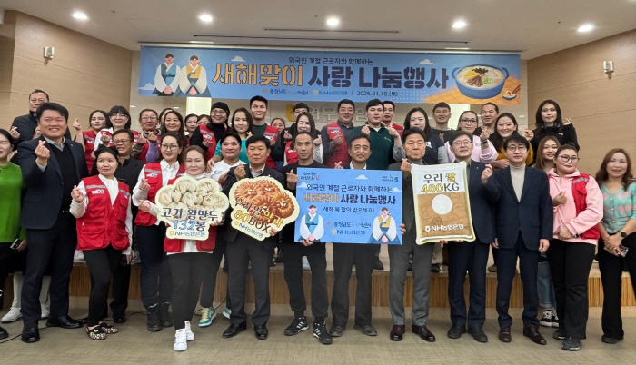 NH농협, 충청남도 외국인 계절근로자와 '새해맞이 사랑나눔' 행사 진행