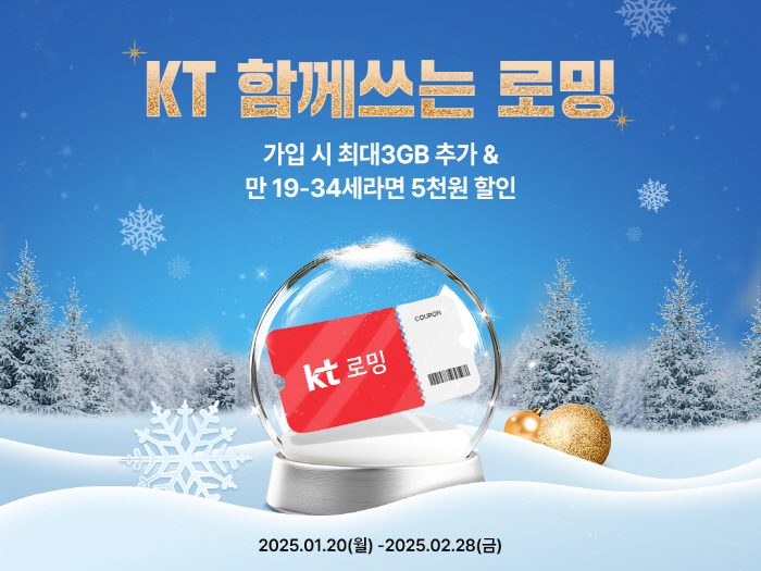KT, 새해 맞이 '로밍 데이터' 추가 제공 혜택 강화