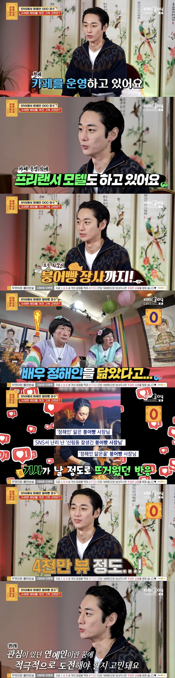 '정해인 닮은꼴' 붕어빵 사장, 결국 데뷔하나 "연예인 도전 고민" ('…