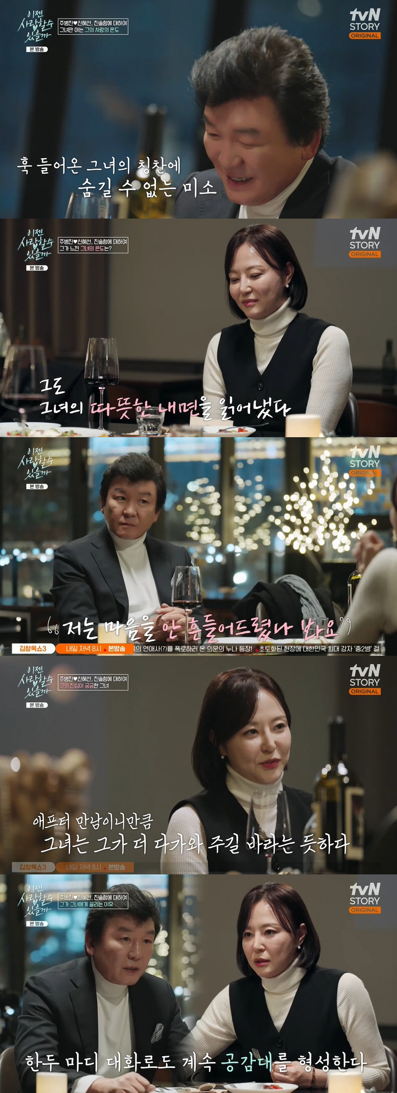 주병진, '13세 연하' 신혜선에 ♥마음 열었다.."만남 지속돼야 해" …