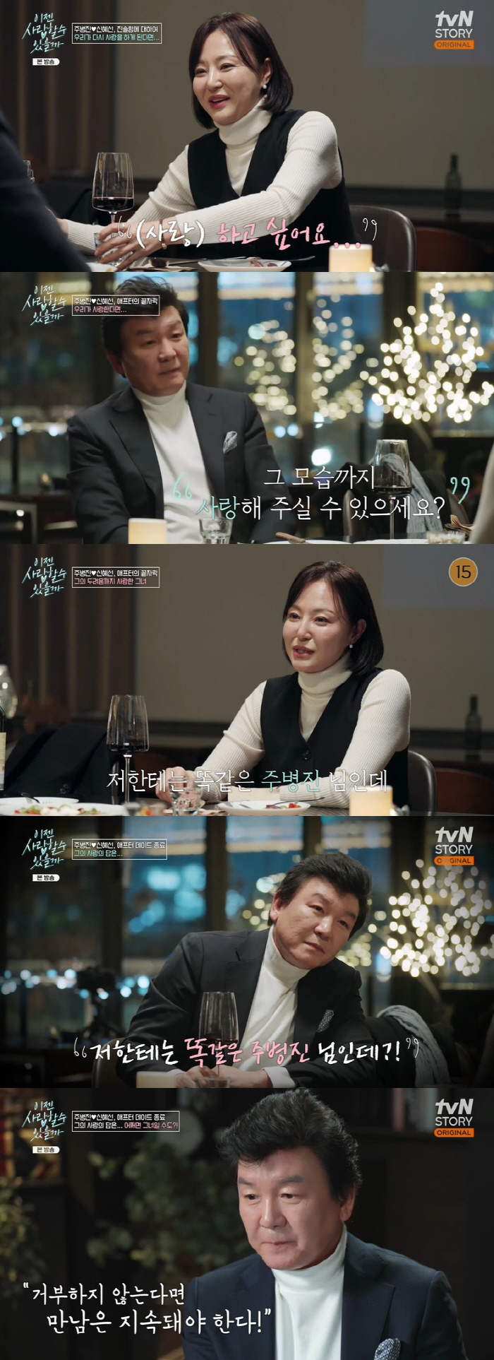 주병진, '13세 연하' 신혜선에 ♥마음 열었다.."만남 지속돼야 해" …