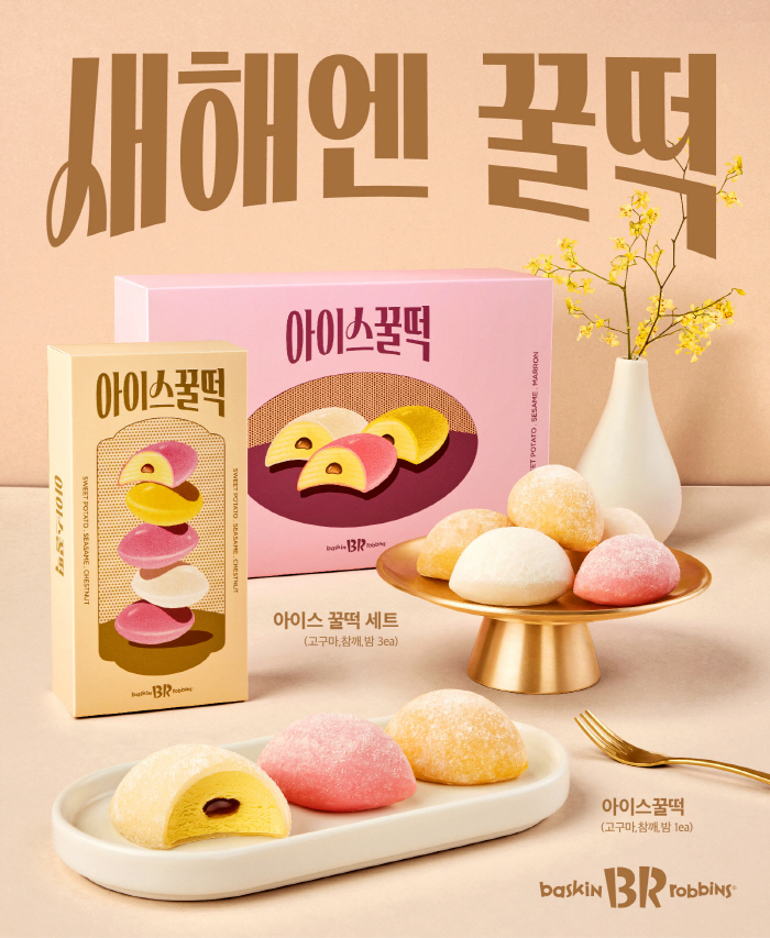 SPC 배스킨라빈스, 새해엔 꿀떡, '꿀떡' 재해석한 신제품 출시