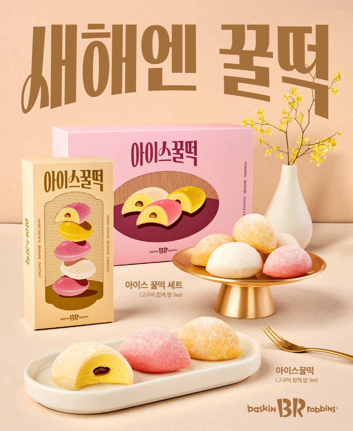SPC 배스킨라빈스, 새해엔 꿀떡, '꿀떡' 재해석한 신제품 출시