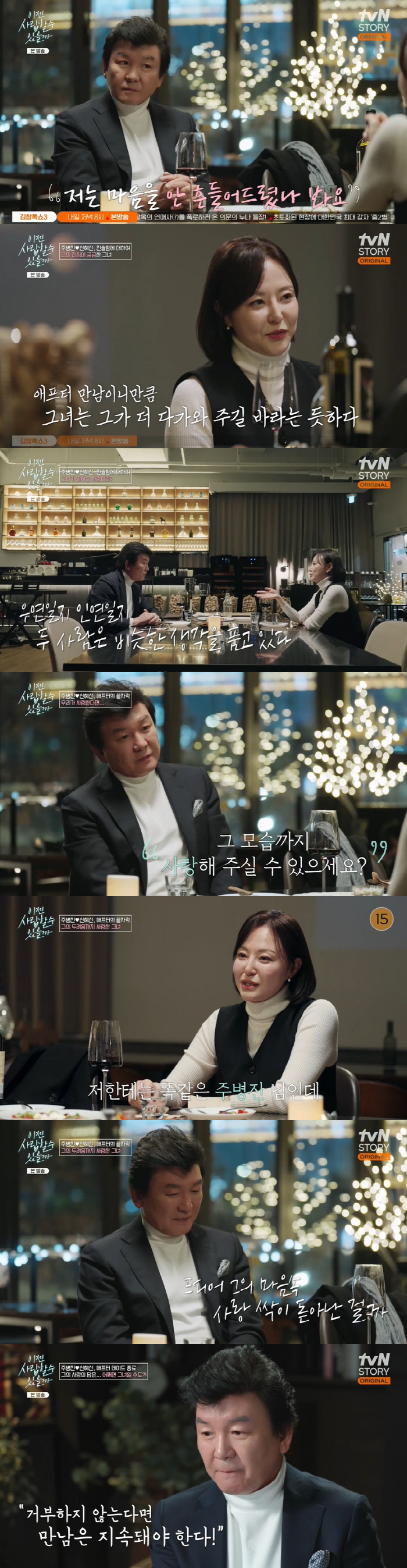 주병진, ♥13세 연하 신혜선에 고백..."우리의 만남 헛되지 않았다" …