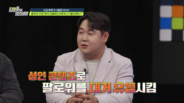 [SC리뷰] '19금 노출' 인플루언서, 5억원 사기치고 폭행까지…"그래…