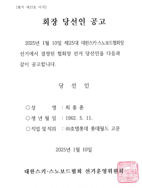 최홍훈 호텔롯데-롯데월드 고문,대한스키·스노보드협회 회장X하얼빈동계亞게임…