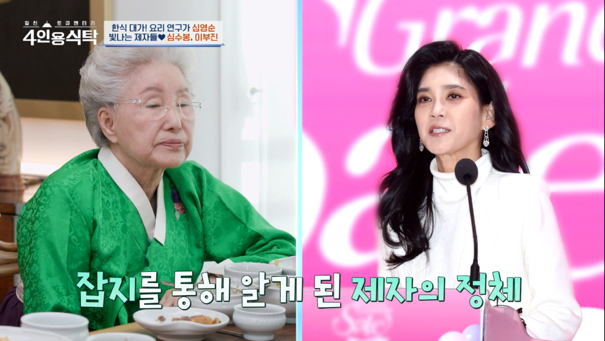 [종합] 요리연구가 심영순 "이부진, 그런 집 딸인줄도 몰라…겸손하고 사…