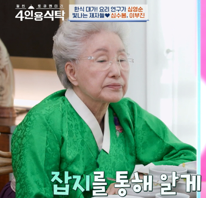 [종합] 요리연구가 심영순 "이부진, 그런 집 딸인줄도 몰라…겸손하고 사…