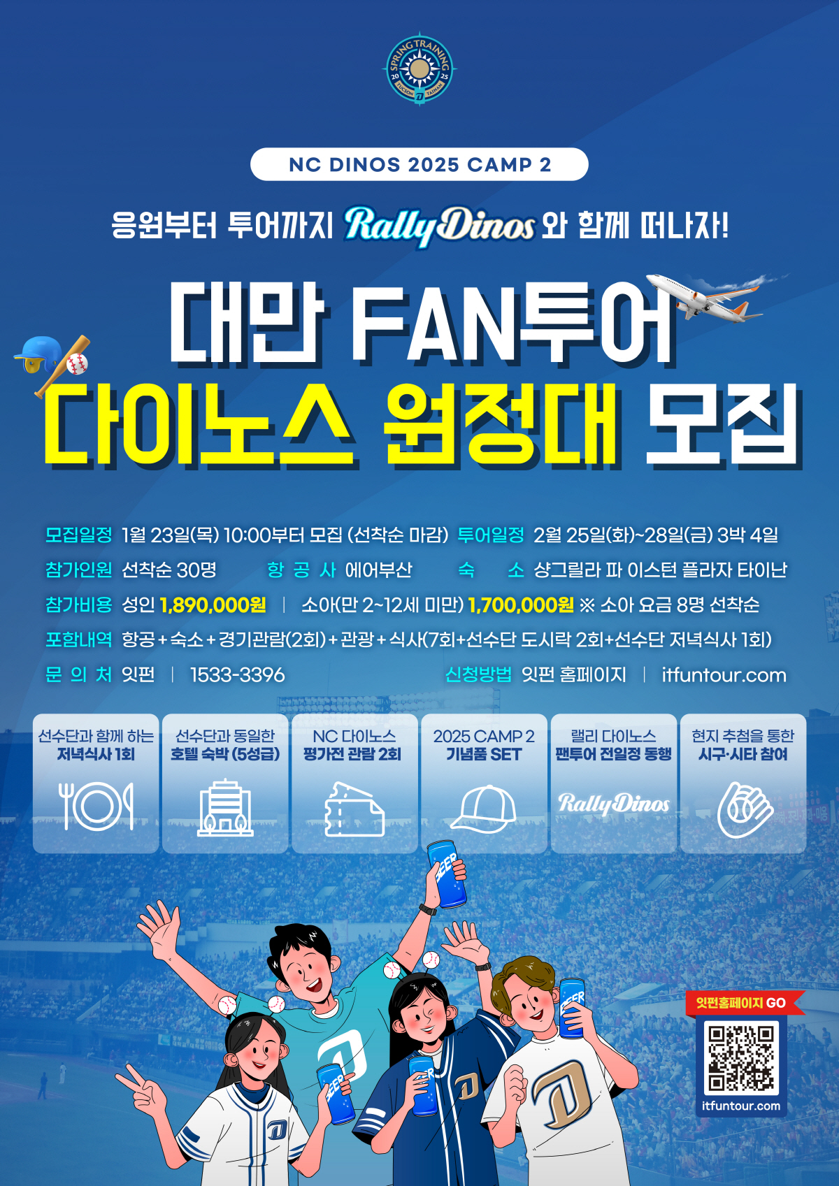 'NC 대만 캠프 직접 보러 간다' 3박 4일 다이노스 원정대 모집