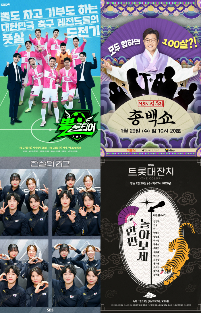 [SC초점] 총 100세 듀엣부터 양궁 챔피언전까지…긴장vs감동 설 연휴…