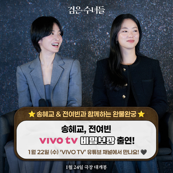 [공식] '검은 수녀들' 송혜교·전여빈, 송은이·김숙과 케미 어떨까…'비…