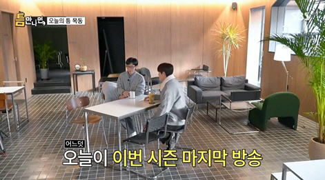 [SC리뷰] 김종국·차태현까지 합세…유재석X유연석 '틈만 나면,' 마지막…