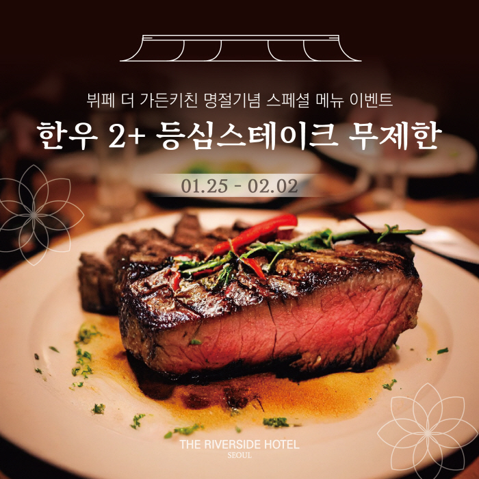 더 리버사이드 호텔, 설 연휴 한우 2+스테이크 무제한 이벤트 진행