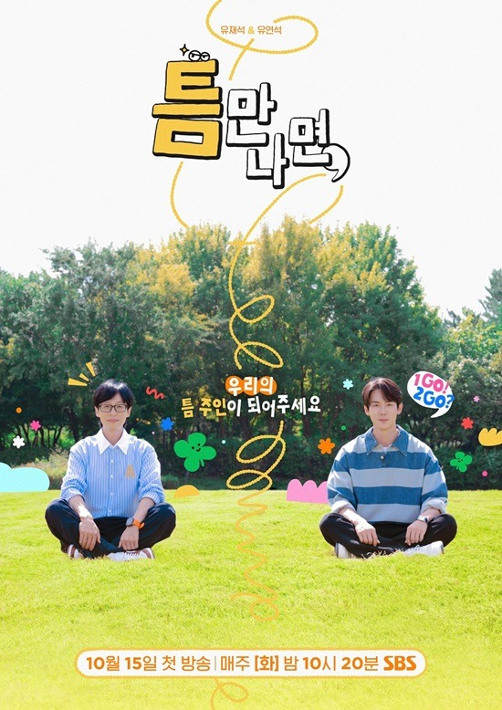 [공식] 유재석X유연석 그대로…5월 새 시즌 컴백 확정한 '틈만 나면,'…