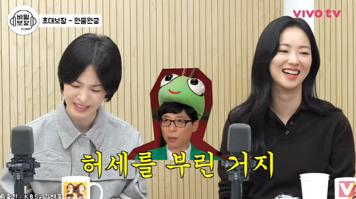 송은이 "송혜교에 한 턱 쏜 유재석, 사실 엄청 긴장...허세 부린 것"…
