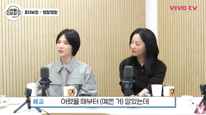 송혜교 "어렸을 때부터 예쁜 거 알아...학교 앞 구경하시 분도 계셨다"…
