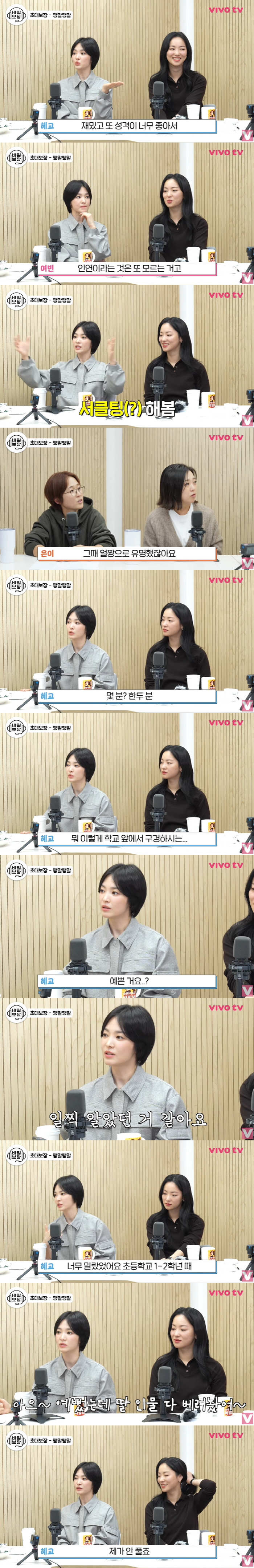 송혜교 "어렸을 때부터 예쁜 거 알아...학교 앞 구경하시 분도 계셨다"…