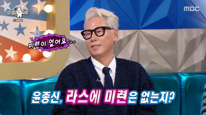 윤종신 "'라스'에 미련 NO...나 나왔을 때 거만 본다" ('라스')