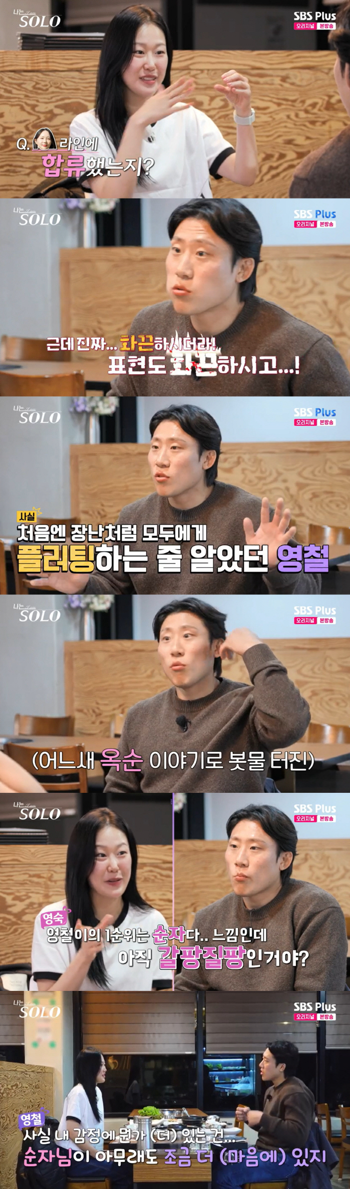 24기 영철, '난자팅' 옥순에 "정말 화끈해, 그래도 1순위는 순자"(…