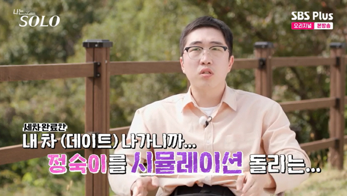 "정숙=옥순 데이트 전 시물레이션용" 24기 영식 '망언'에 송해나 경악…