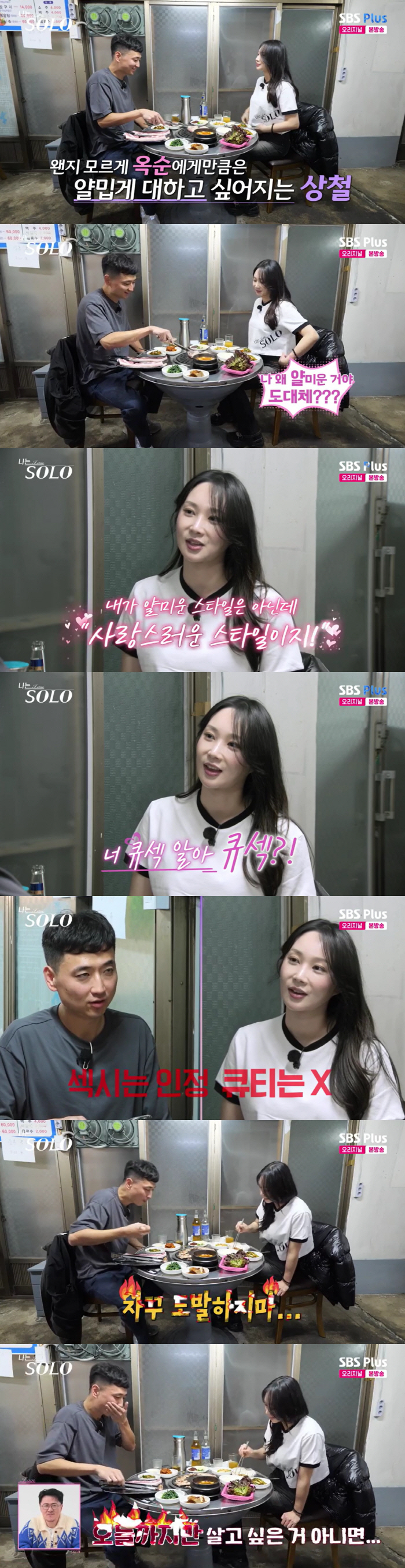 24기 상철, 결국 옥순에 넘어갔다 "여우짓인 거 알아도 기분 좋아"('…