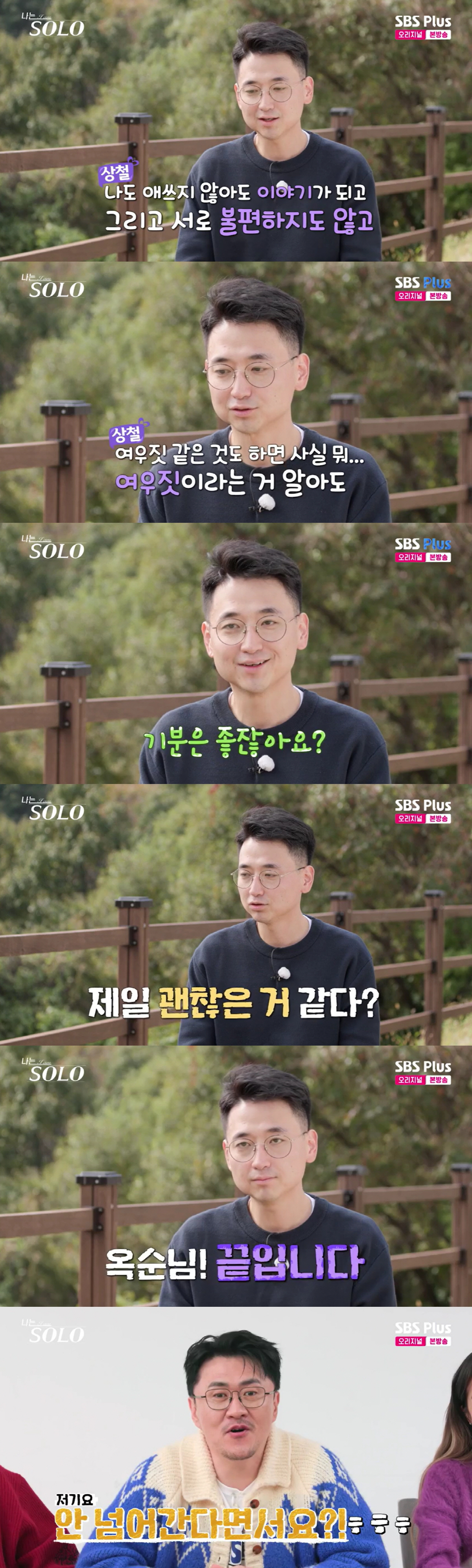 24기 상철, 결국 옥순에 넘어갔다 "여우짓인 거 알아도 기분 좋아"('…