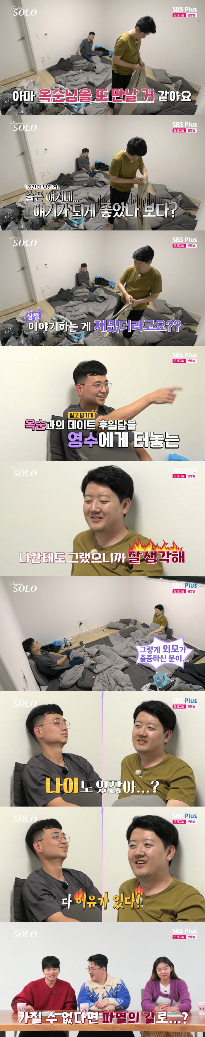 '38세' 영수, 옥순 뒷담화 "예쁜데 나이 많아..다 이유 있어" 충격…