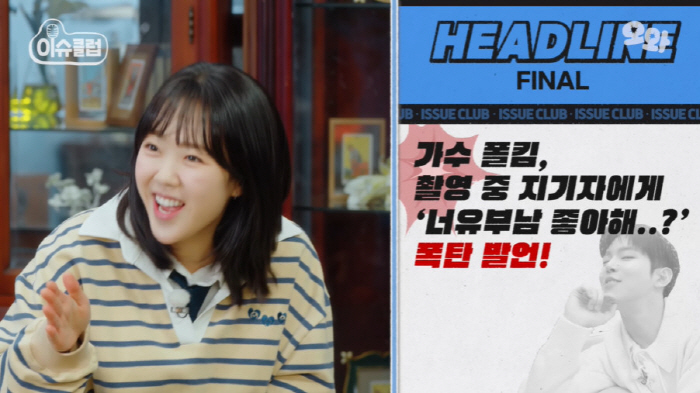 지예은, “유부남 좋아해?” 새신랑 폴킴의 고자극 어그로에 어질어질 ('…