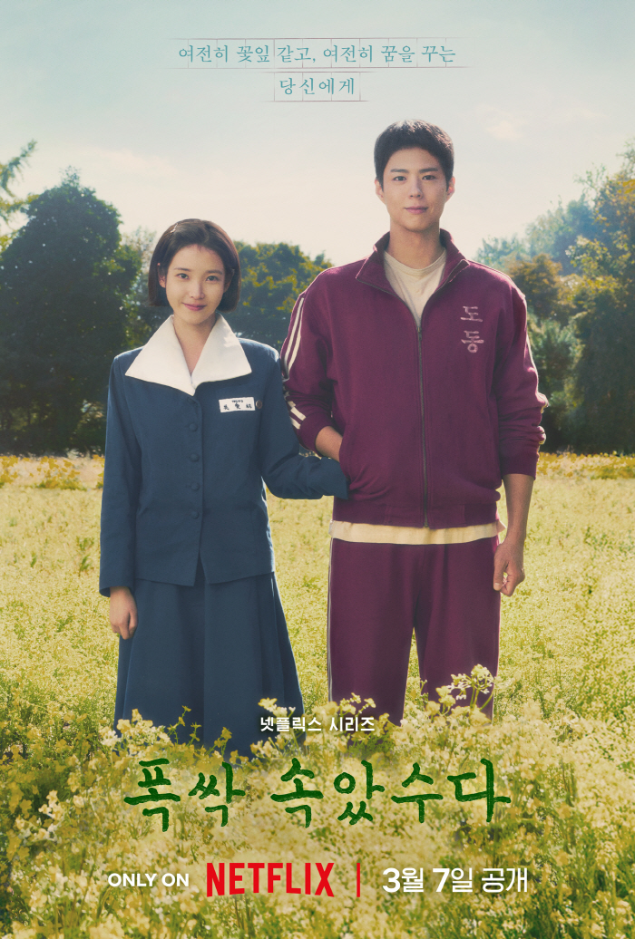 [공식] '복고' 입은 아이유♥박보검 드디어 온다..'폭싹 속았수다' 3…