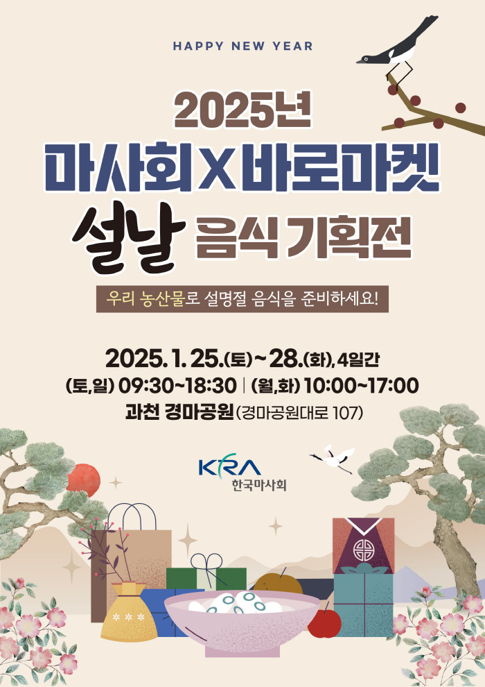 [경마]마사회, 렛츠런파크 서울에서 다채로운 설맞이 행사 개최