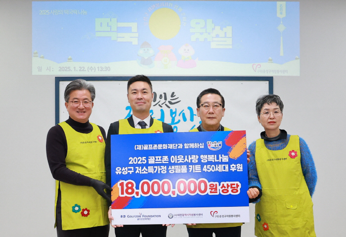 "내일로 나아가는 힘이 되길…" 골프존문화재단, 5년째 이웃사랑 행복나눔…