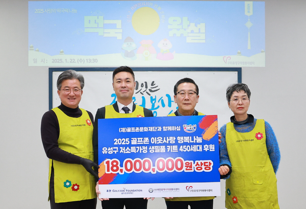 "내일로 나아가는 힘이 되길…" 골프존문화재단, 5년째 이웃사랑 행복나눔…
