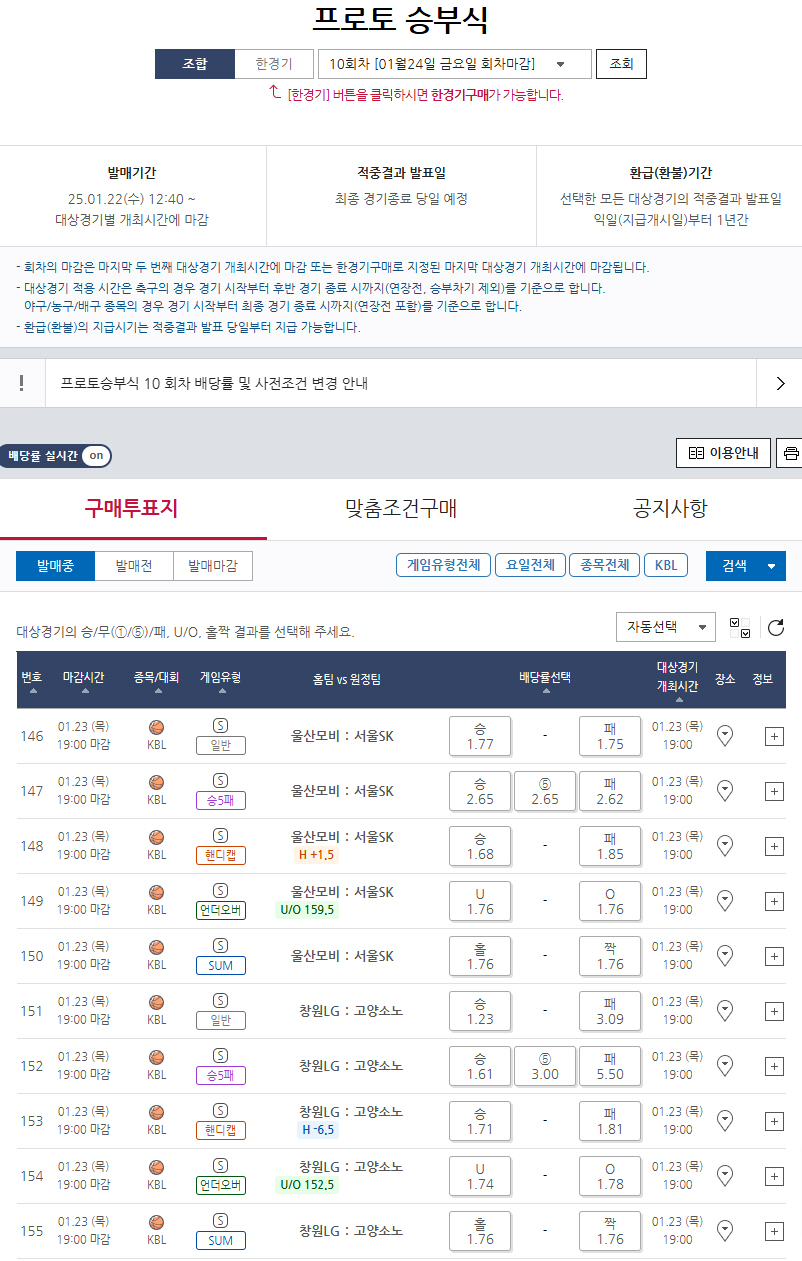 프로토 승부식 10회차, KBL 대상 경기 마감 임박