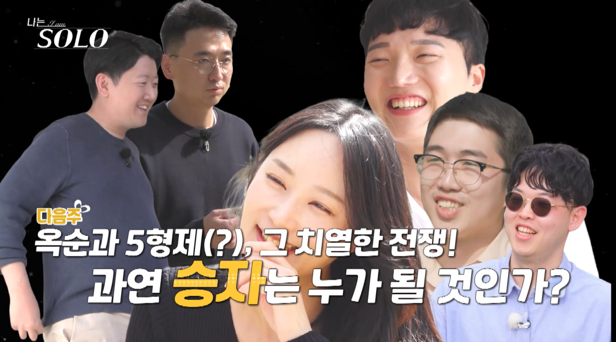 [종합] '24기=옥순과 5형제들?' 男출연자들 안달났다…옥순에 '고백 …