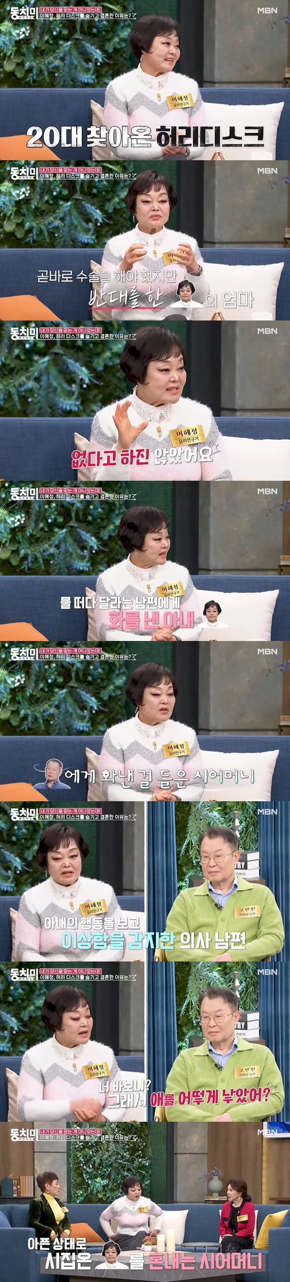 이혜정, 병 숨기고 결혼했다 시母 분노 "속이고 시집왔네" ('동치미')