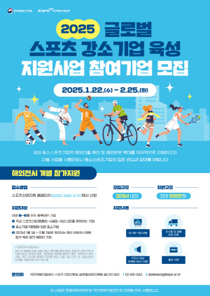 2025년도 글로벌 스포츠 강소기업 육성 지원사업 참여기업 모집