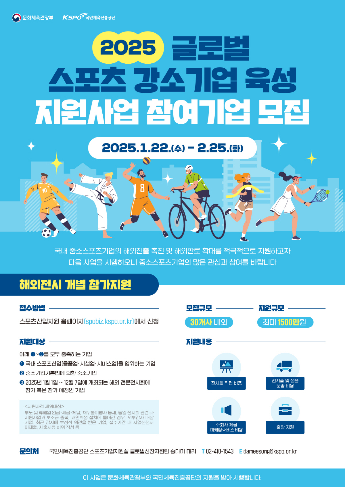 2025년도 글로벌 스포츠 강소기업 육성 지원사업 참여기업 모집
