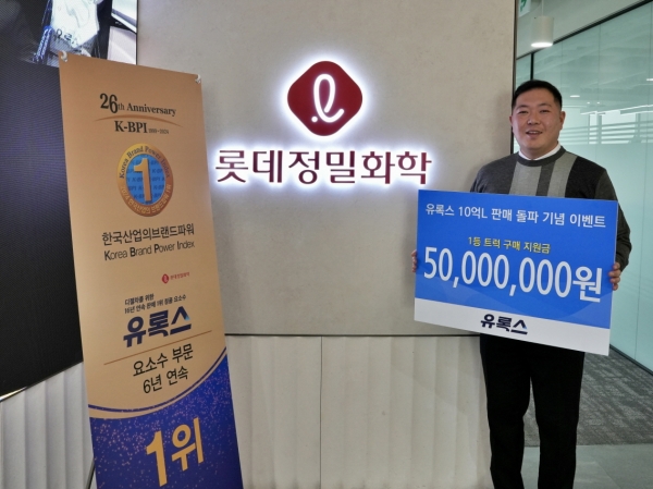유록스, 누적 판매량 10억리터 돌파 기념 당첨자 경품 증정