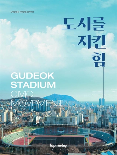 "100살 앞둔 구덕운동장 난개발 안돼" 시민운동 담은 책 출간
