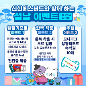 여자 프로농구단 신한은행 에스버드, 26일과 29일 인천 홈 경기에서 설 맞이 이벤트 실시