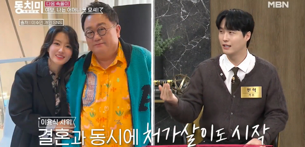 이용식 사위 원혁, 상상도 못했던 처가살이 “행복할 줄 알았는데..” (…