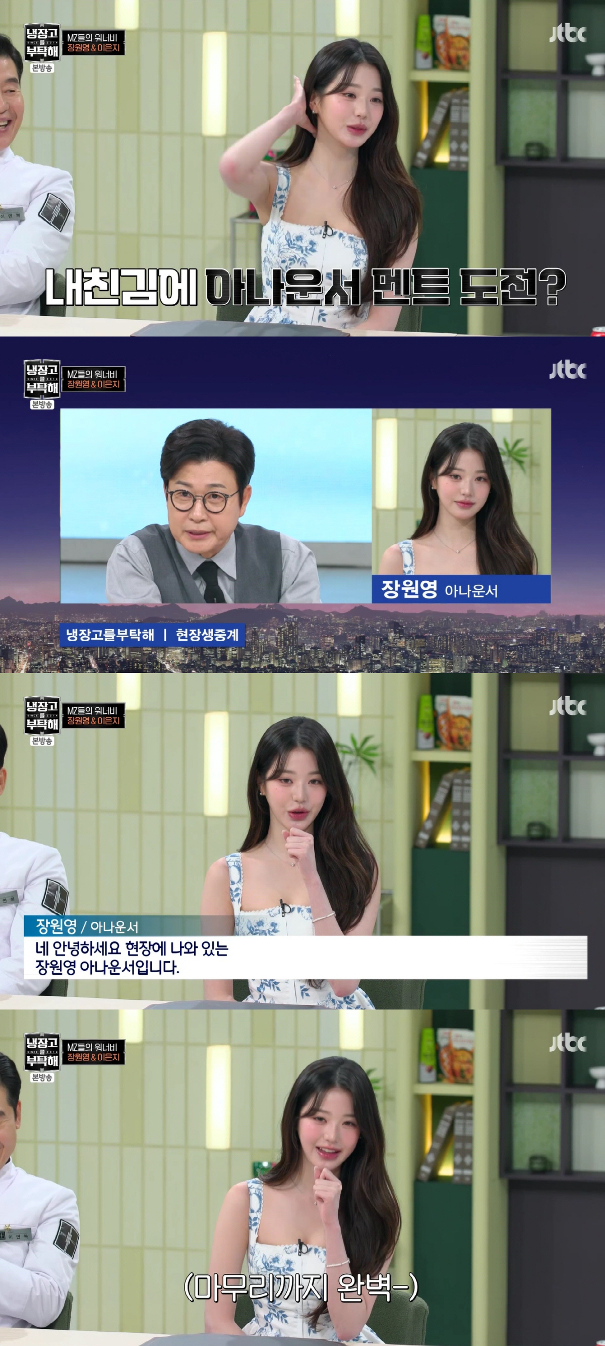 김성주, 장원영 '자아도취' 5분 중계 지적 "당신만 찍으면 안돼"('냉…