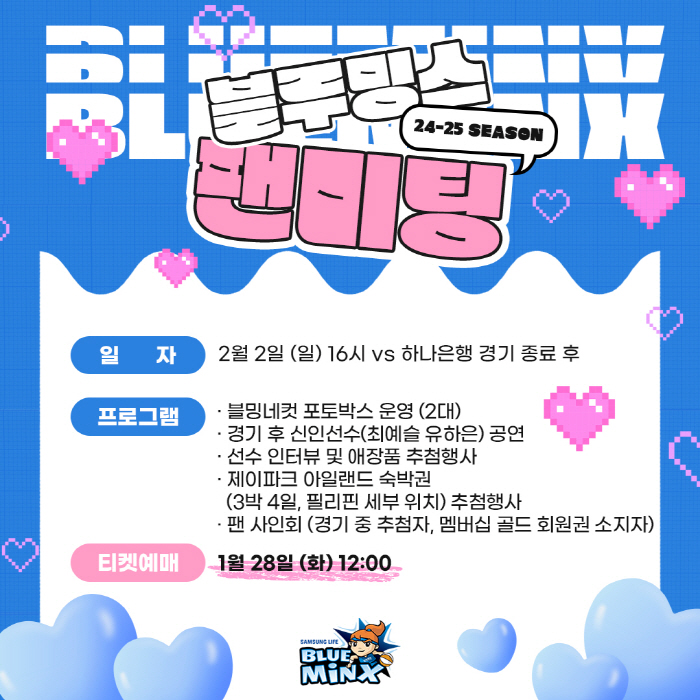 삼성생명, 2월 2일 정규리그 마지막 주말 경기에서 팬미팅 이벤트 실시