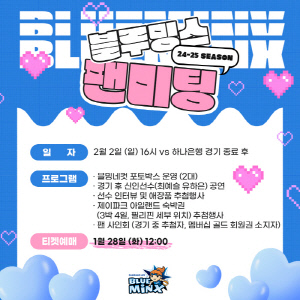 삼성생명, 2월 2일 정규리그 마지막 주말 경기에서 팬미팅 이벤트 실시