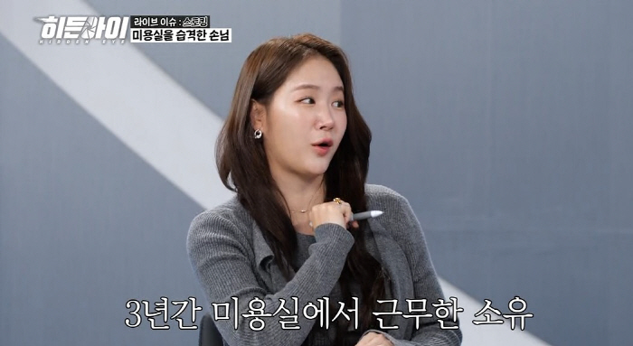 소유, 수십통 전화에 만남요구男→급기야 미용실까지 난입에 "눈이 돌았다"…