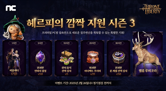 엔씨소프트의 '쓰론 앤 리버티'(TL), 프리미엄 PC방 이벤트 실시