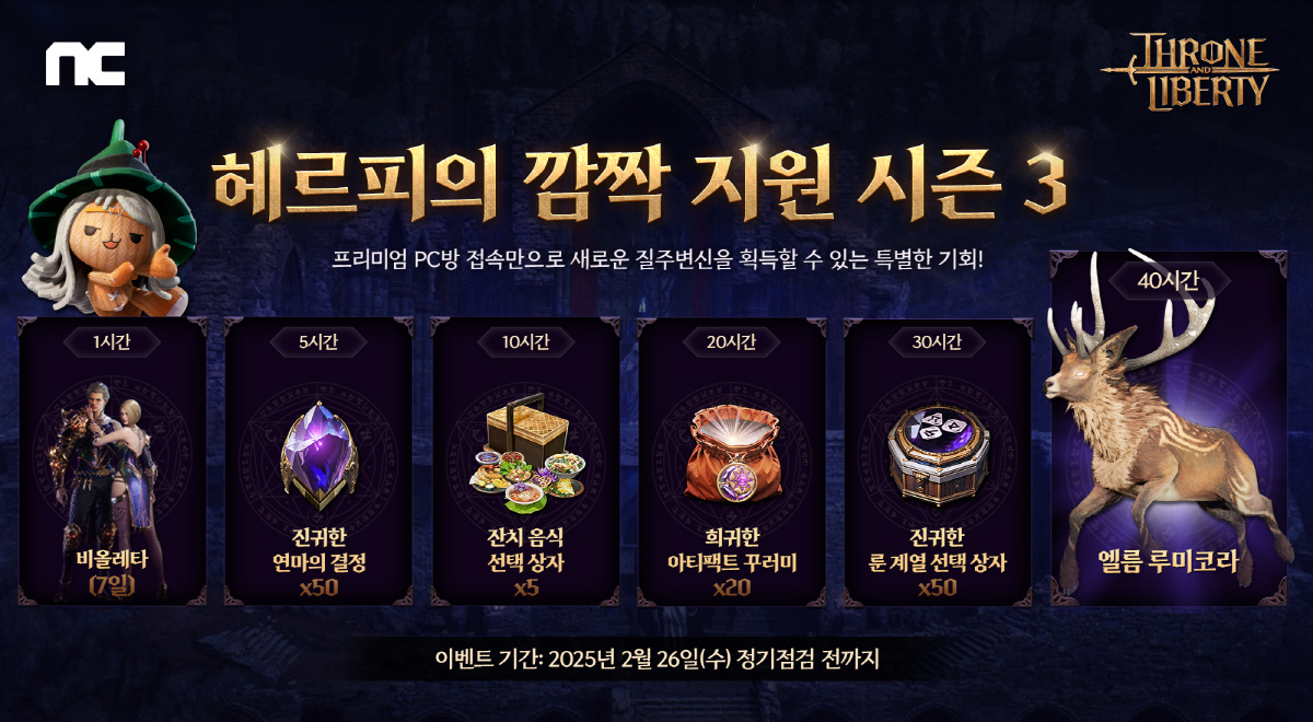엔씨소프트의 '쓰론 앤 리버티'(TL), 프리미엄 PC방 이벤트 실시